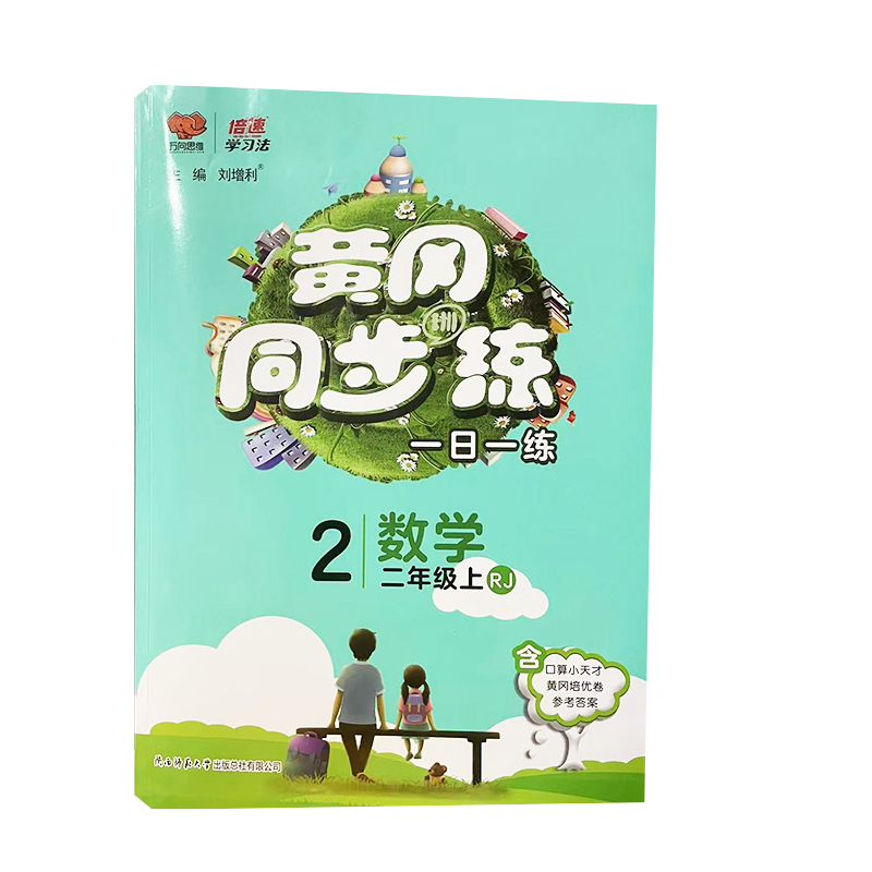 黄冈同步训练一日一练二年级上册数学人教版