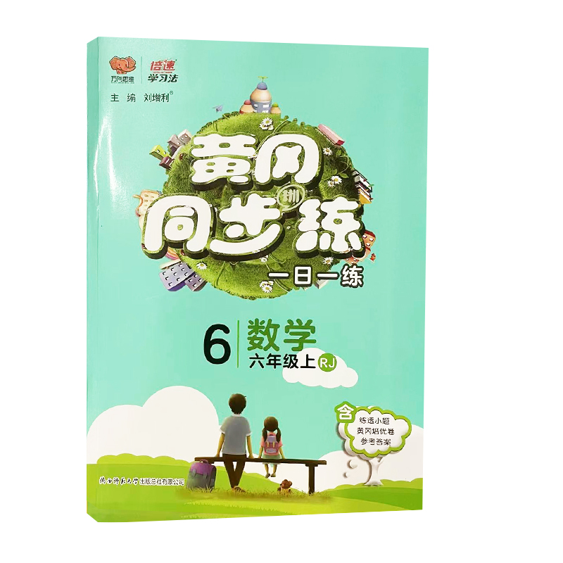 黄冈同步训练一日一练六年级上册数学人教版