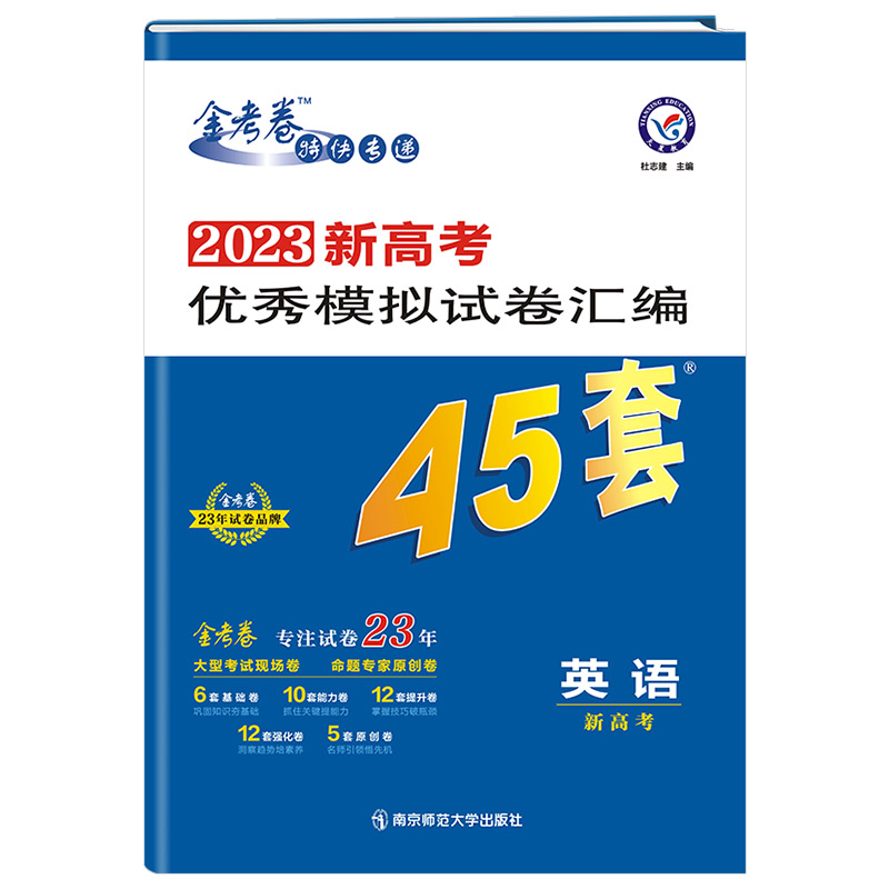 2023新高考版   金考卷优秀模拟试卷汇编45套英语