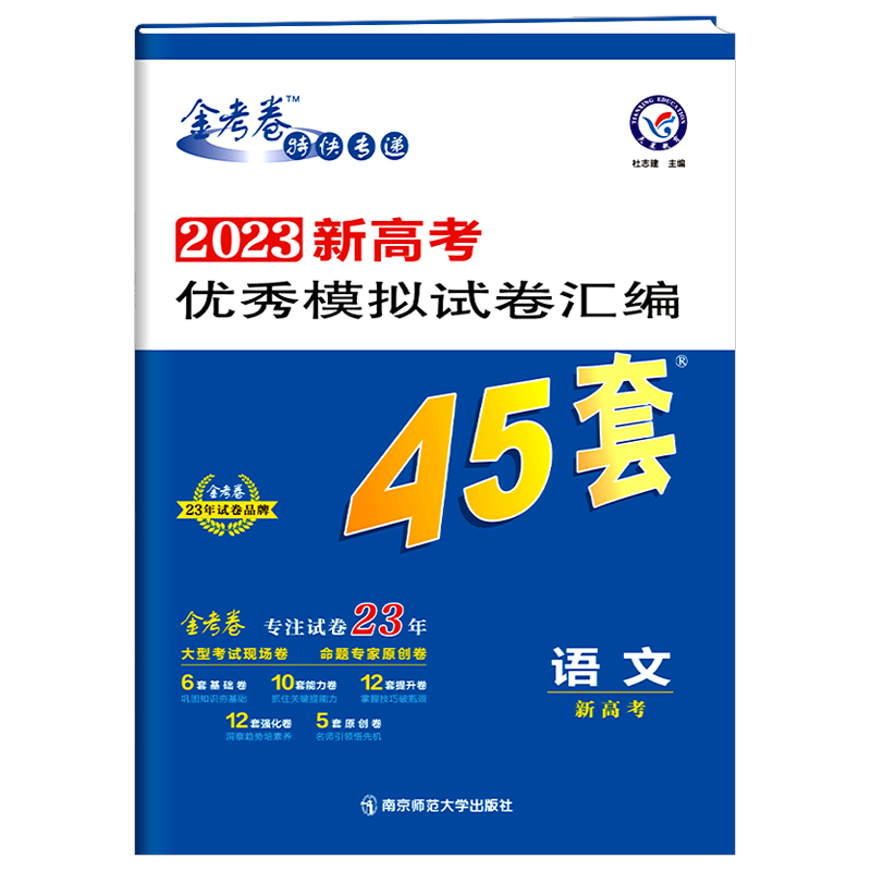 2023新高考版   金考卷优秀模拟试卷汇编45套语文