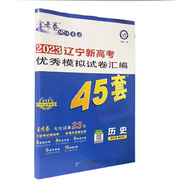 2023版金考卷历史45套卷新高考优秀模拟试题汇编辽宁新高考版