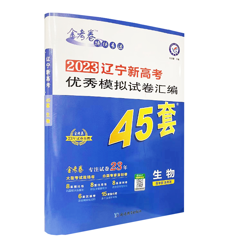 2023版金考卷生物45套卷新高考优秀模拟试题汇编辽宁新高考版