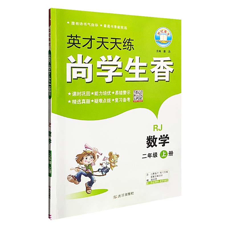 2023版  英才天天练尚学生香二年级数学上册