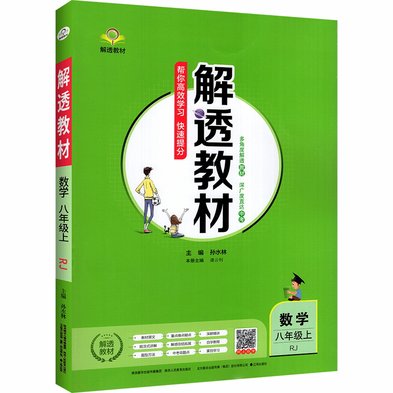 2022秋  解透教材八年级数学上