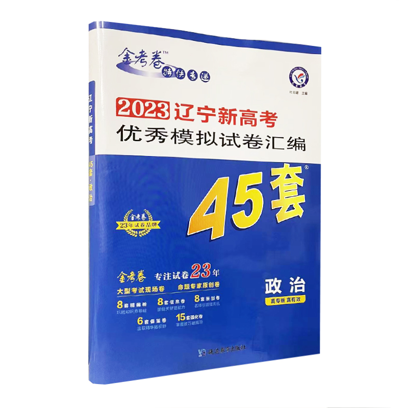 2023版金考卷政治45套卷新高考优秀模拟试题汇编辽宁新高考版