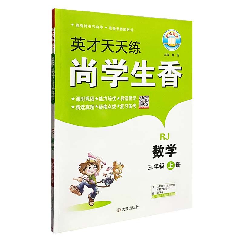 2023版  英才天天练尚学生香三年级数学上册