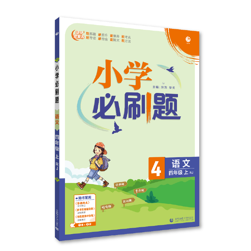 2023版  小学必刷题四年级语文上