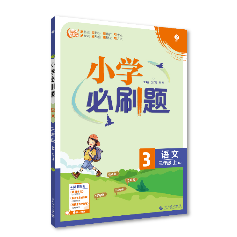 2023版  小学必刷题三年级语文上