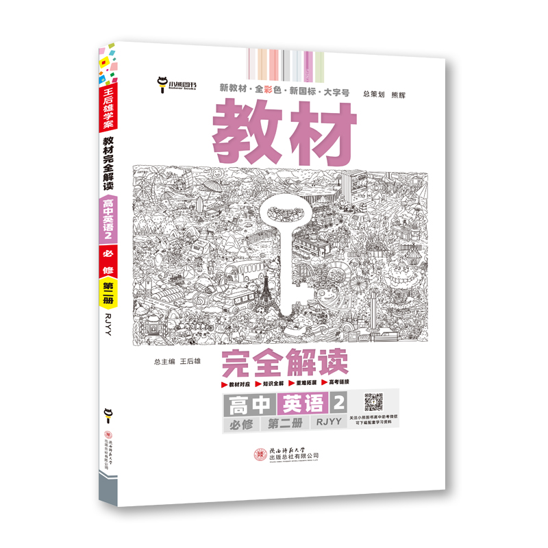 2023版  教材完全解读高中英语必修第二册