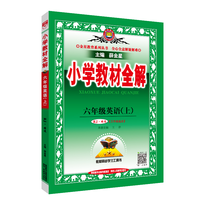 2022秋  小学教材全解六年级英语上