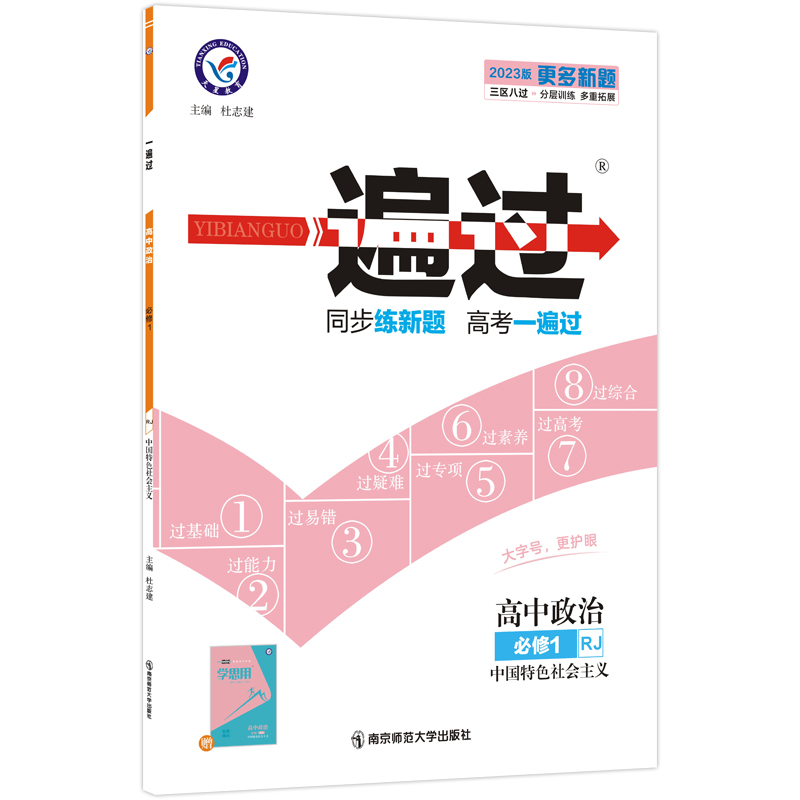 2023版高中一遍过必修一 中国特色社会主义 人教版