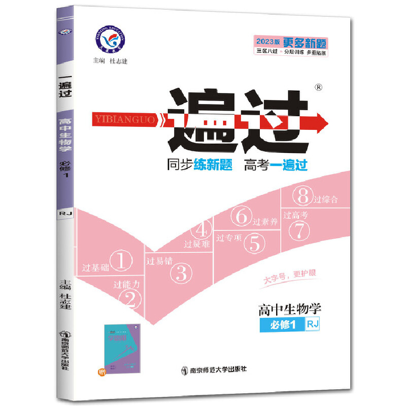 2023版一遍过高中生物学必修一人教版
