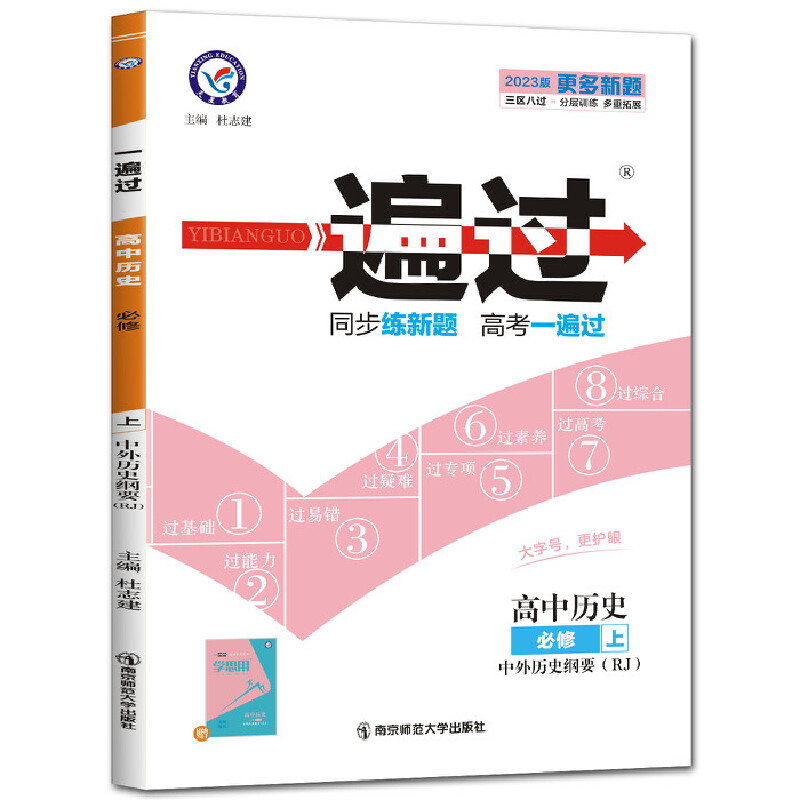 2023版一遍过高中历史 必修上中外历史纲要 人教版