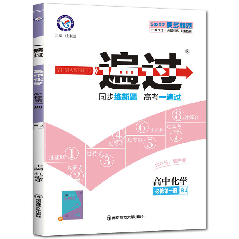 2023版一遍过高中化学必修第一册人教版