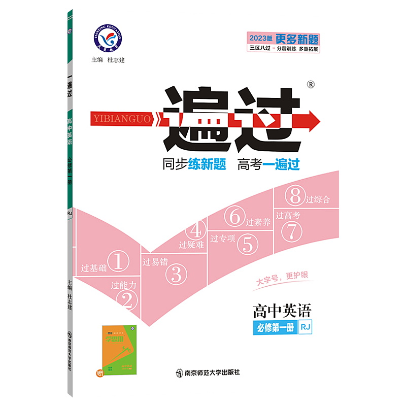 2023版一遍过高中英语必修第一册RJ人教版