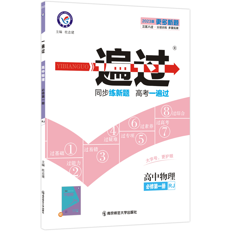 2023版一遍过高中物理必修第一册人教版