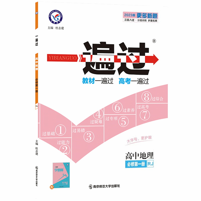 2023版一遍过高中地理必修第一册RJ人教版