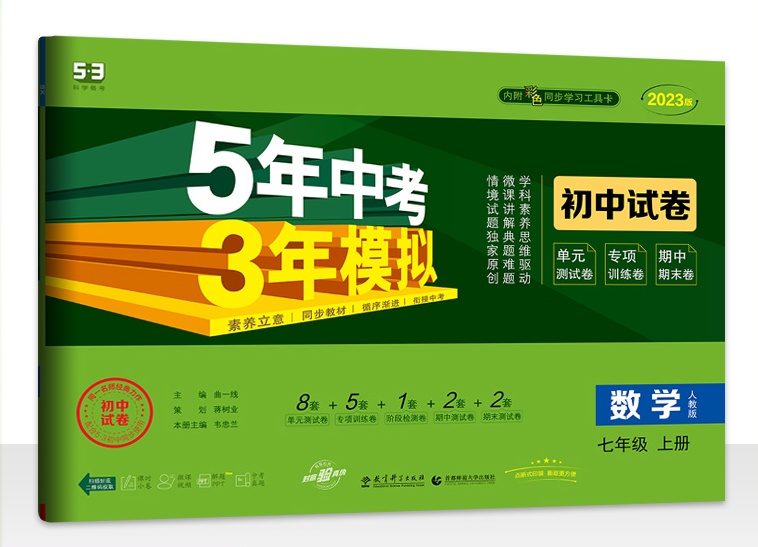 2023版曲一线 53初中同步试卷 数学 七年级上册 人教版