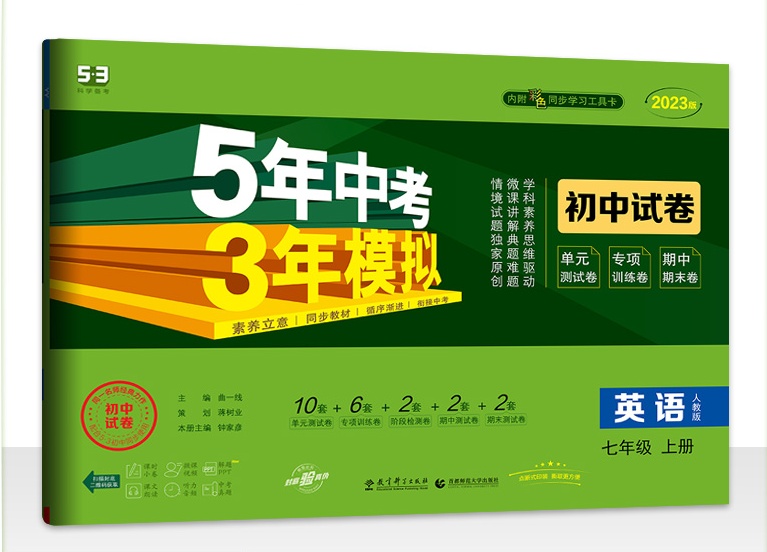 2023版曲一线 53初中同步试卷 英语 七年级上册 人教版