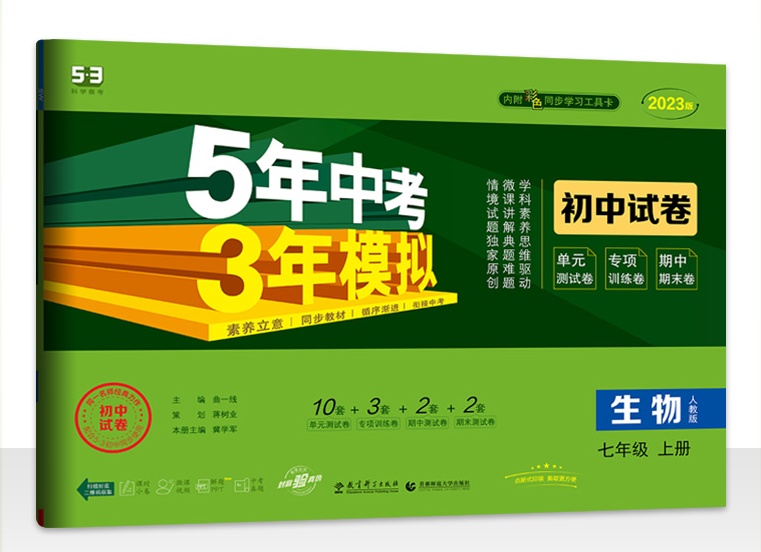 2023版曲一线 53初中同步试卷 生物 七年级上册 人教版
