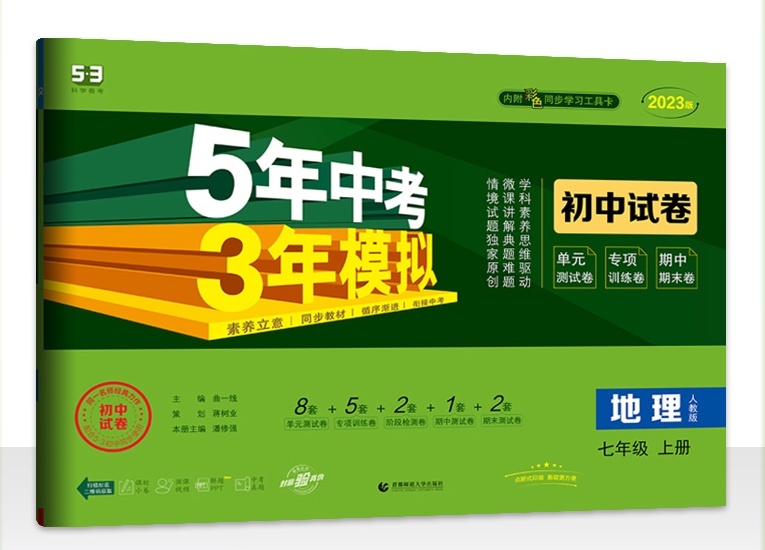2023版曲一线 53初中同步试卷 地理 七年级上册 人教版