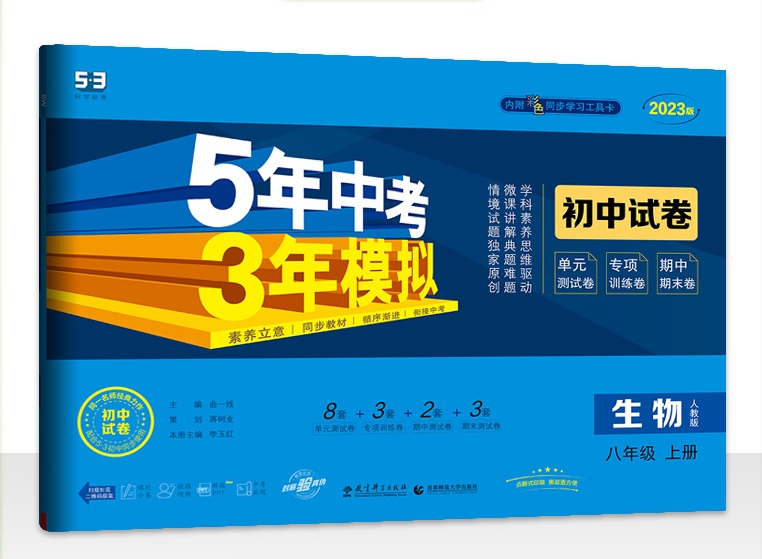 2023版曲一线 53初中同步试卷 生物 八年级上册 人教版