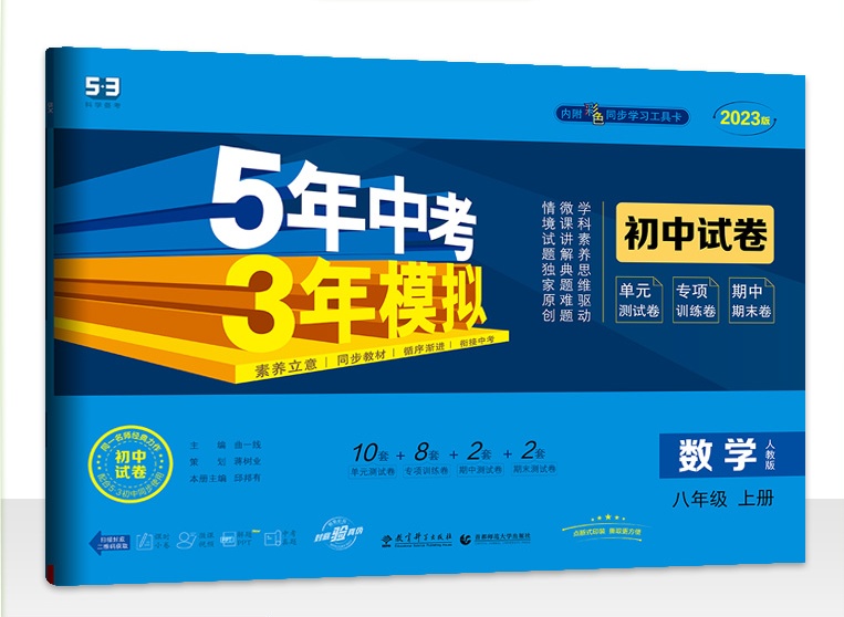 2023版曲一线 53初中同步试卷 数学 八年级上册 人教版