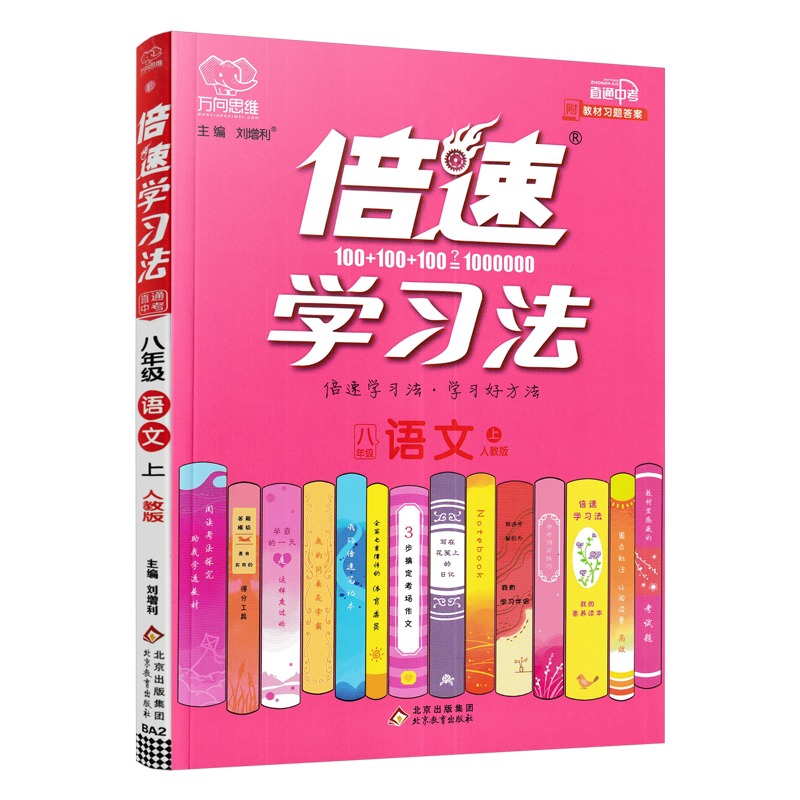 倍速学习法八年级上册语文人教版