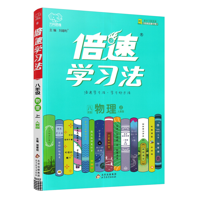 倍速学习法八年级上册物理人教版