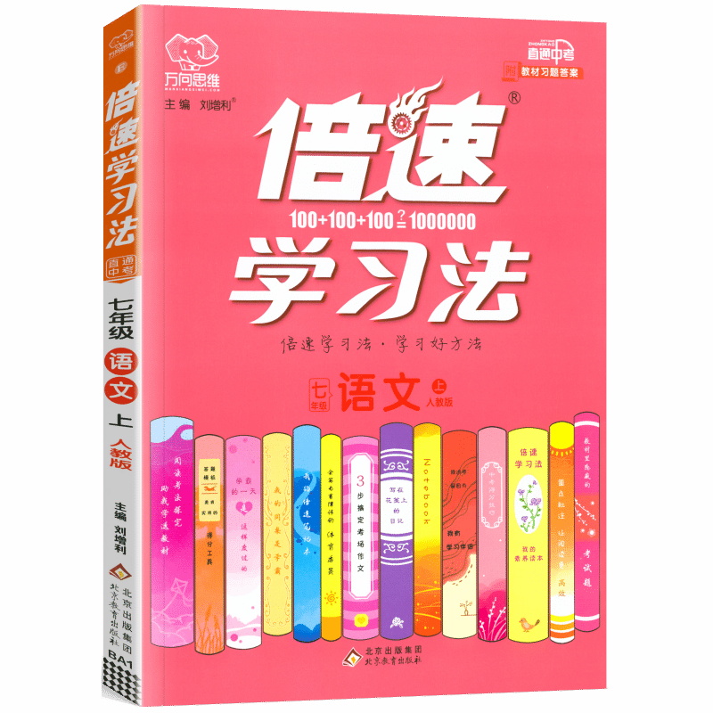 倍速学习法七年级上册语文人教版