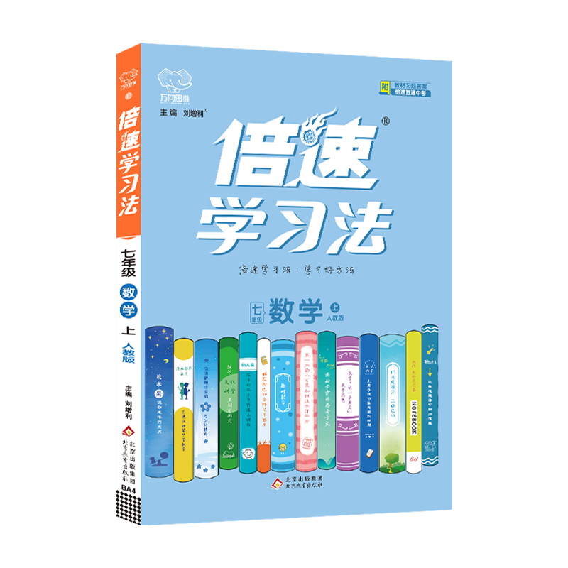 倍速学习法七年级上册数学人教版