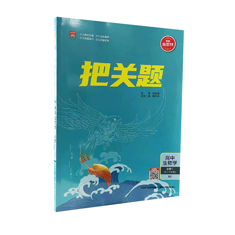 把关题高中生物必修第一册人教版  分子与细胞