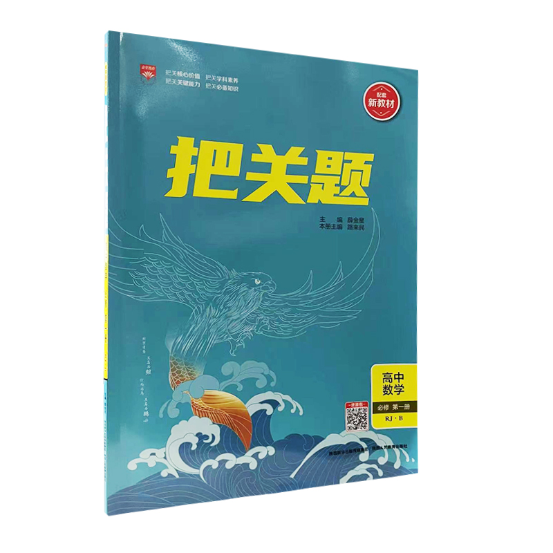 把关题高中数学必修第一册人教B版
