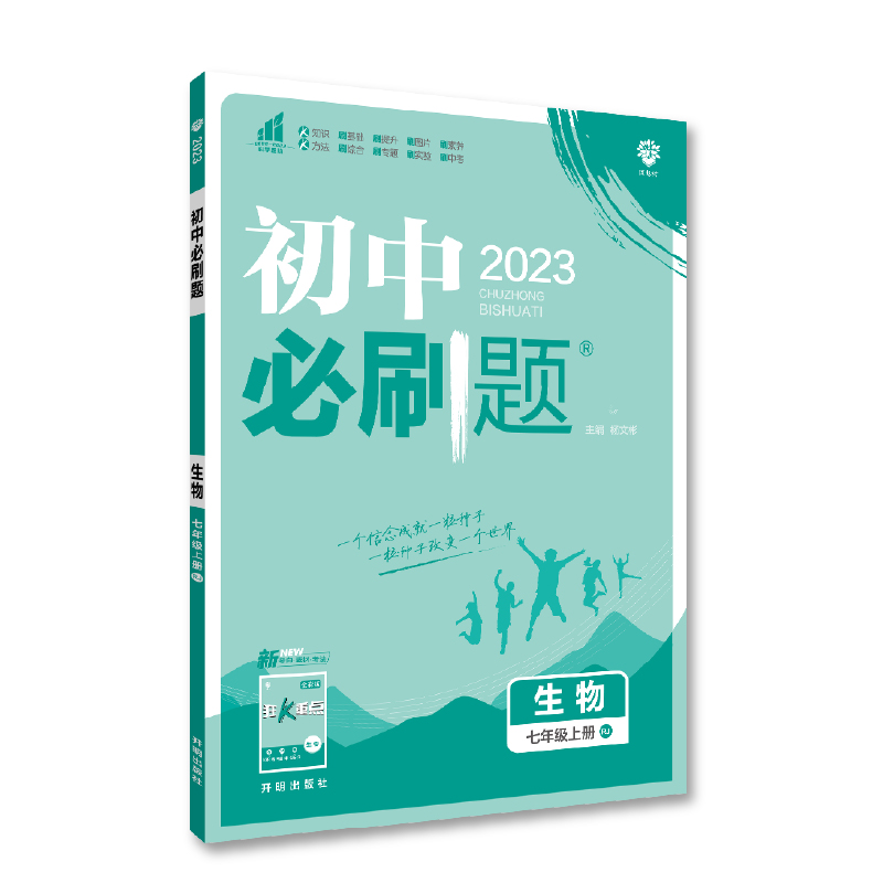 2023版  初中必刷题七年级生物上册