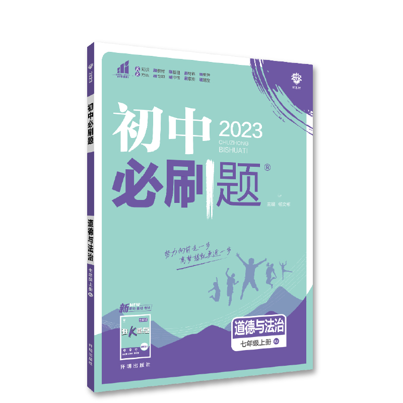 2023版  初中必刷题七年级政治上册