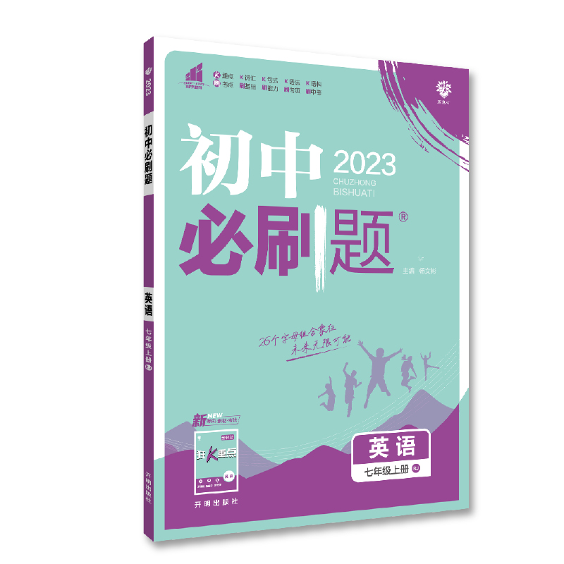 2023版  初中必刷题七年级英语上册