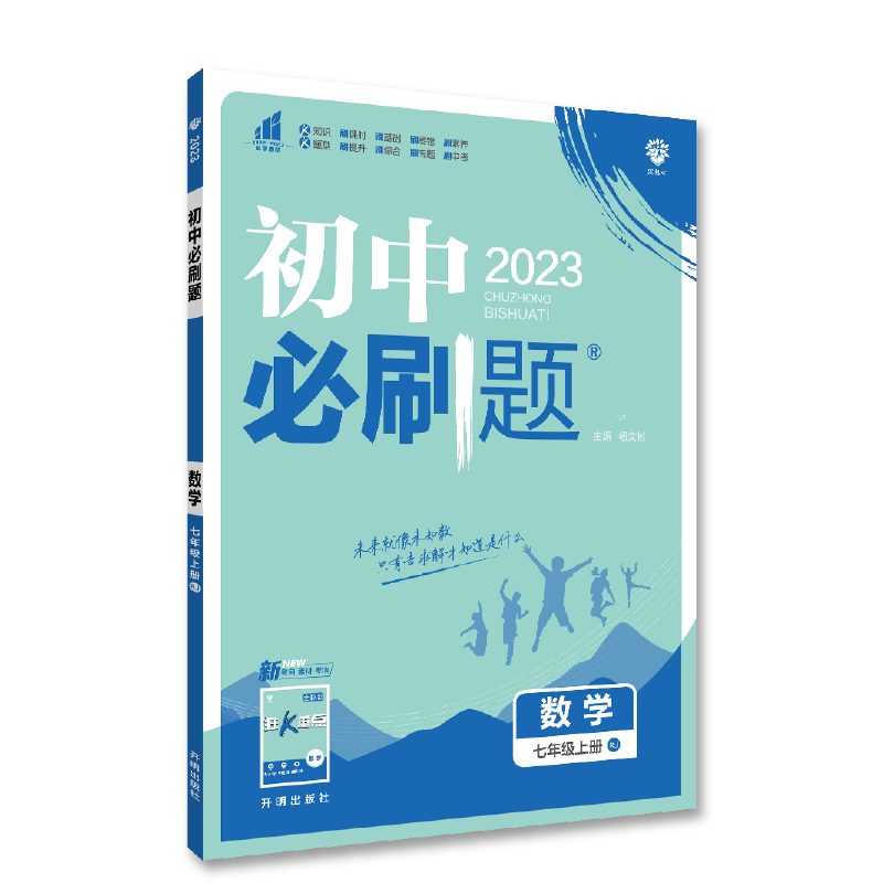 2023版  初中必刷题七年级数学上册