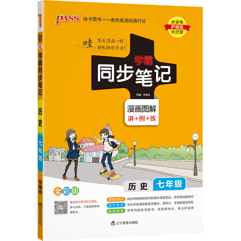 2023绿卡图书  学霸同步笔记七年级历史统编版