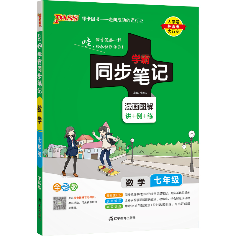 2023绿卡图书  学霸同步笔记七年级数学全彩版
