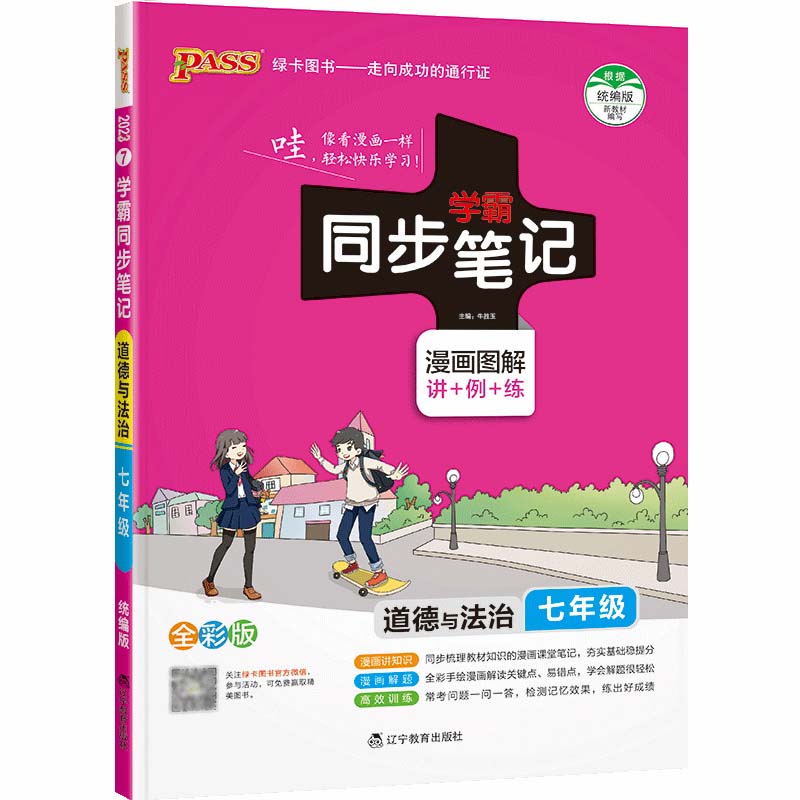 2023绿卡图书  学霸同步笔记七年级政治统编版