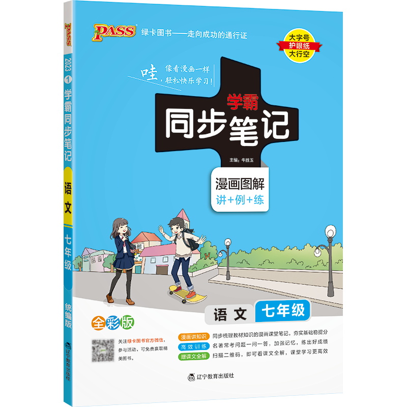 2023绿卡图书  学霸同步笔记七年级语文统编版