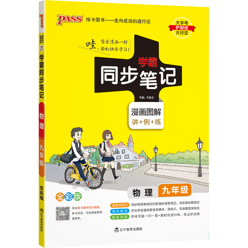 2023绿卡图书  学霸同步笔记九年级物理全彩版