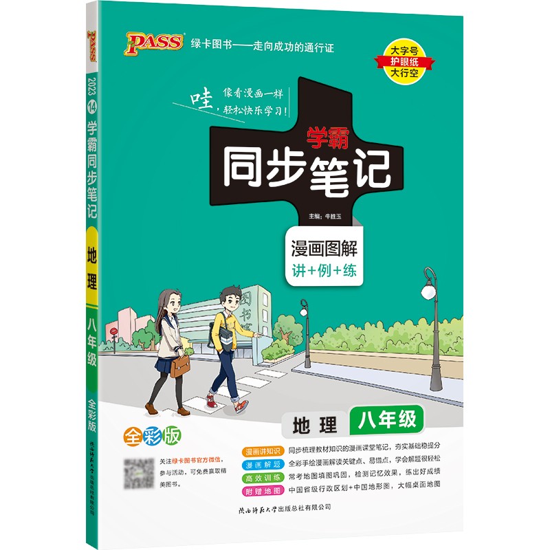2023绿卡图书  学霸同步笔记八年级地理全彩版