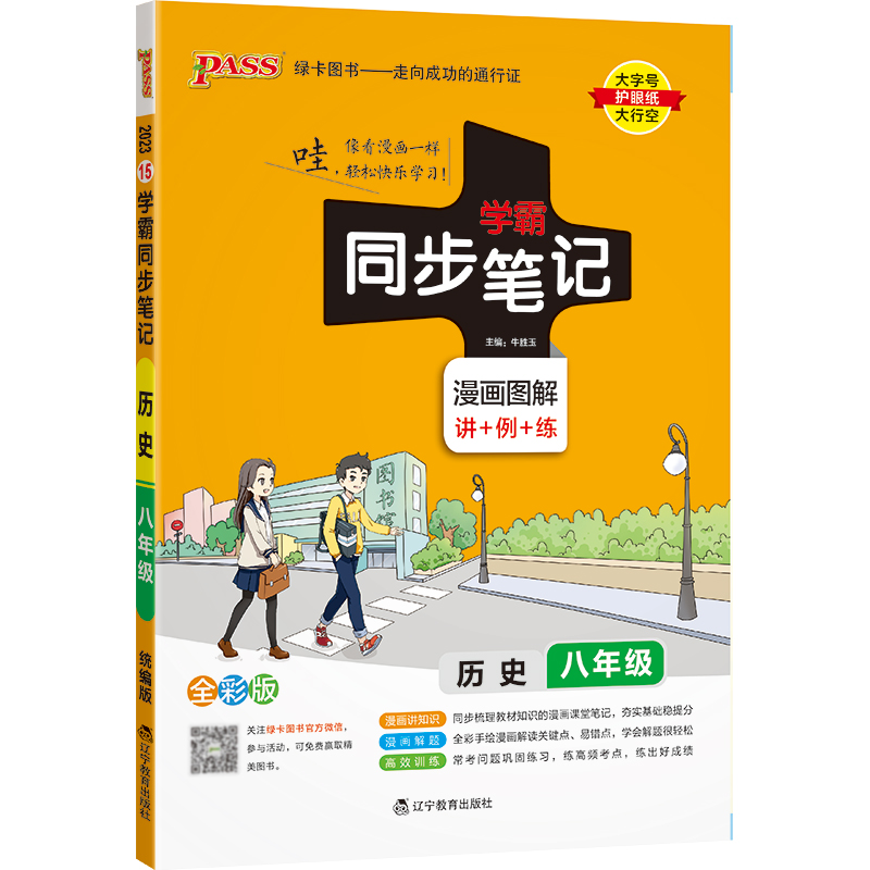 2023绿卡图书  学霸同步笔记八年级历史统编版
