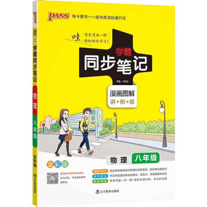 2023绿卡图书  学霸同步笔记八年级物理全彩版