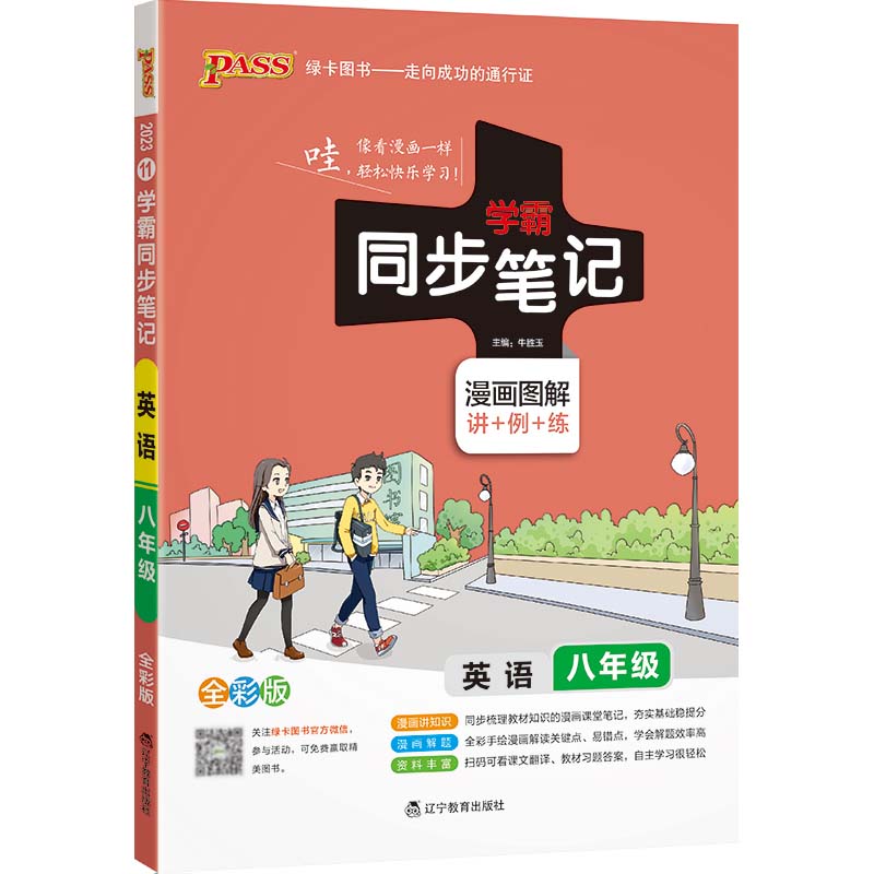 2023绿卡图书  学霸同步笔记八年级英语全彩版