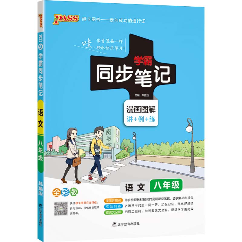 2023绿卡图书  学霸同步笔记八年级语文统编版