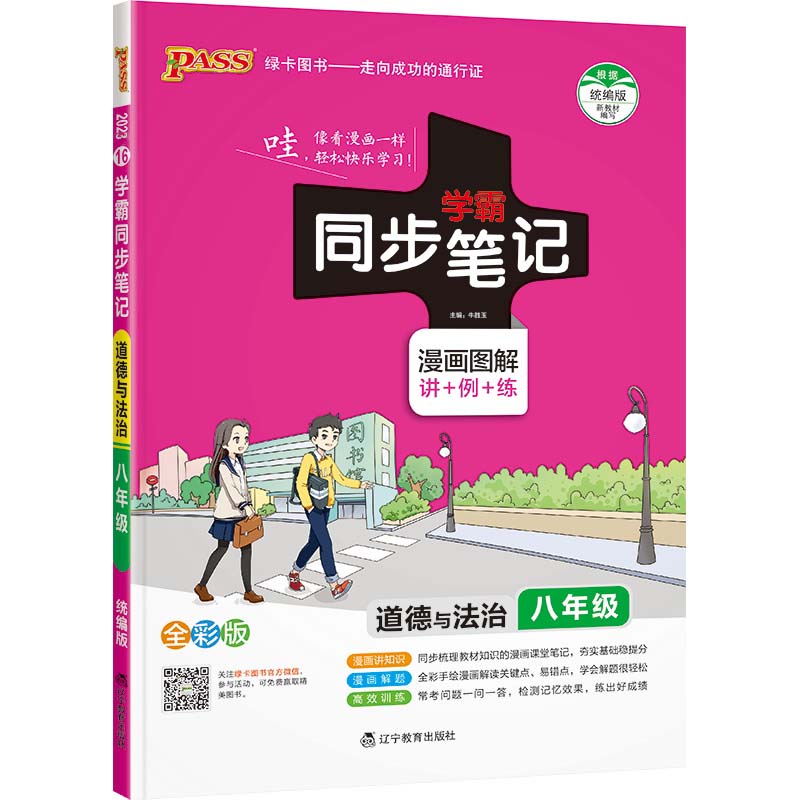 2023绿卡图书 学霸同步笔记八年级政治统编版 2023绿卡图书 学霸同步笔记八年级政治统编版