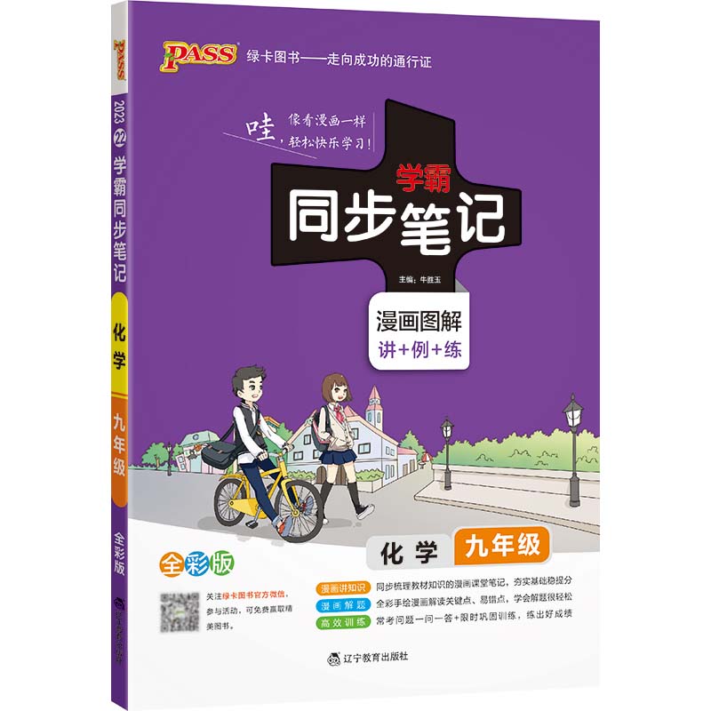 2023绿卡图书  学霸同步笔记九年级化学全彩版