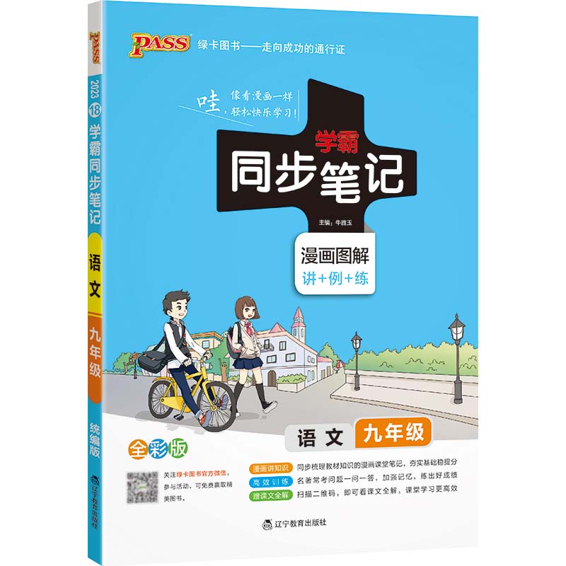 2023绿卡图书  学霸同步笔记九年级语文统编版